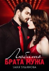 читать Любить брата мужа