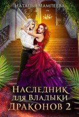 читать Наследник для Владыки Драконов 2