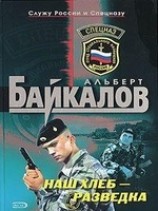 читать Наш хлеб - разведка