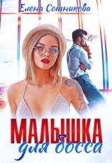 читать Малышка для босса