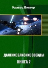 читать Далекие близкие звезды - 2