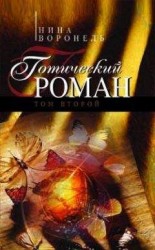 читать Готический роман. Том 2