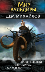 читать Мир Вальдиры. Вторая трилогия
