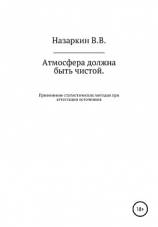 читать Атмосфера должна быть чистой. Применение статистических методов при аттестации источников эмиссии и оценке качества атмосферного воздуха