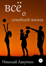 читать Всё о семейной жизни