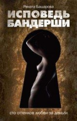 читать Исповедь бандерши. 100 оттенков любви за деньги