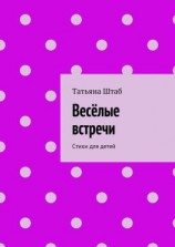 читать Весёлые встречи. Стихи для детей