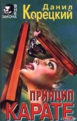 читать Принцип карате