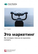 читать Ключевые идеи книги: Это маркетинг. Вас не видно, пока вы не научились смотреть. Сет Годин