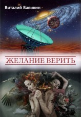 читать Желание верить (сборник)