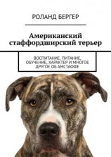 читать Американский стаффордширский терьер. Воспитание, питание, обучение, характер и многое другое об амстаффе