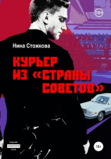 читать Курьер из Страны Советов