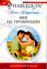 читать Фея из провинции