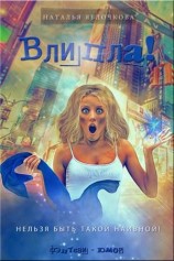 читать Влипла!