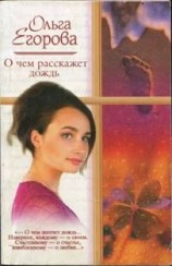 читать О чем расскажет дождь