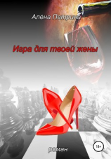 читать Игра для твоей жены