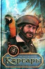 читать Корсары по крови
