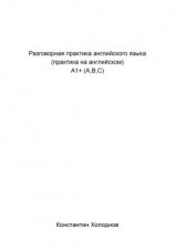 читать Разговорная практика английского языка. Практика на английском. A1+ (A,B,C)