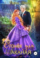 читать Огонек для Лаканая