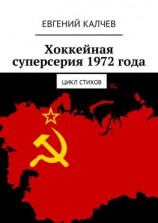 читать Хоккейная суперсерия 1972 года. Цикл стихов