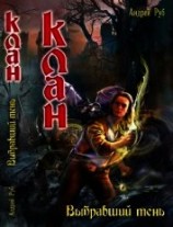 читать Джок. Выбравший тень. Нарушитель равновесия