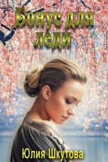 читать Бонус для леди