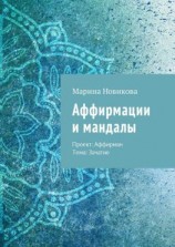 читать Аффирмации и мандалы. Проект: Аффирман. Тема: Зачатие