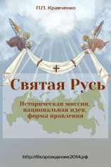 читать Святая Русь. Историческая миссия, национальная идея, форма правления