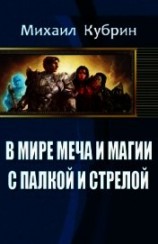 читать В мире Меча и Магии. С палкой и стрелой