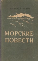 читать Морские повести