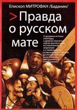 читать Правда о русском мате