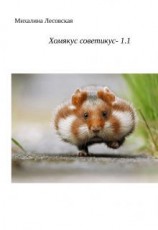 читать Хомякус советикус-1.1