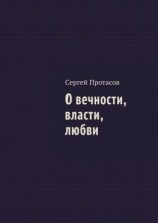 читать О вечности, власти, любви