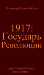читать Государь революции