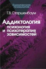 читать Аддиктология: психология и психотерапия зависимостей