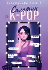 читать Сплетни и K-pop