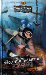 читать Волчий камень