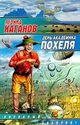 читать День академика Похеля (сборник)