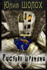 читать Рисунок шрамами