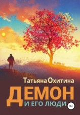 читать Демон и его люди