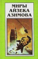 читать На пути к Основанию [На пути к Академии]