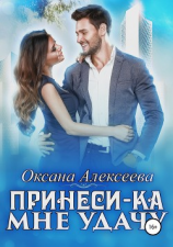 читать Принеси мне удачу