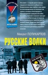 читать Русские волки
