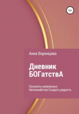 читать Дневник БОГатствА