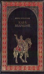 читать Карл Великий. Небесный град Карла Великого