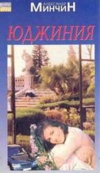 читать Юджиния