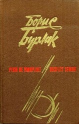 читать Реки не умирают. Возраст земли