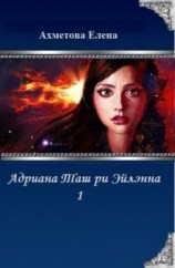читать Адриана Таш ри Эйлэнна 1