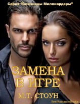 читать Замена в игре
