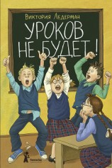 читать Уроков не будет!